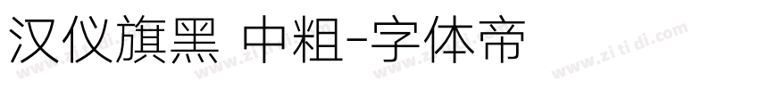 汉仪旗黑 中粗字体转换